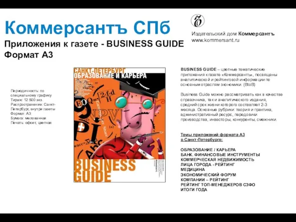 Коммерсантъ СПб Приложения к газете - BUSINESS GUIDE Формат А3 Издательский