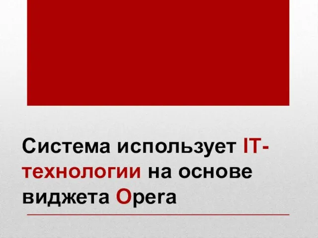Система использует IТ-технологии на основе виджета Opera