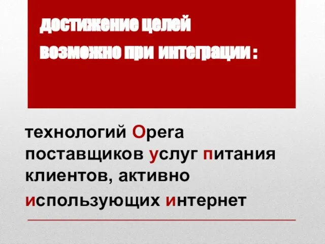 технологий Opera поставщиков услуг питания клиентов, активно использующих интернет достижение целей возможно при интеграции :