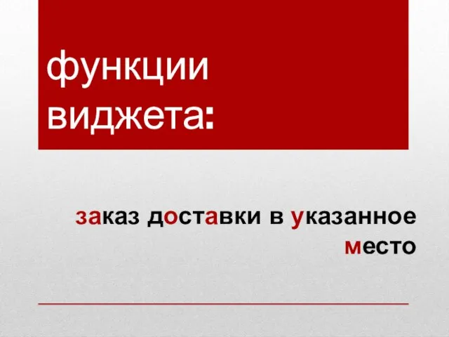 заказ доставки в указанное место функции виджета: