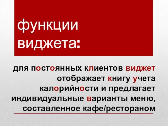 для постоянных клиентов виджет отображает книгу учета калорийности и предлагает индивидуальные