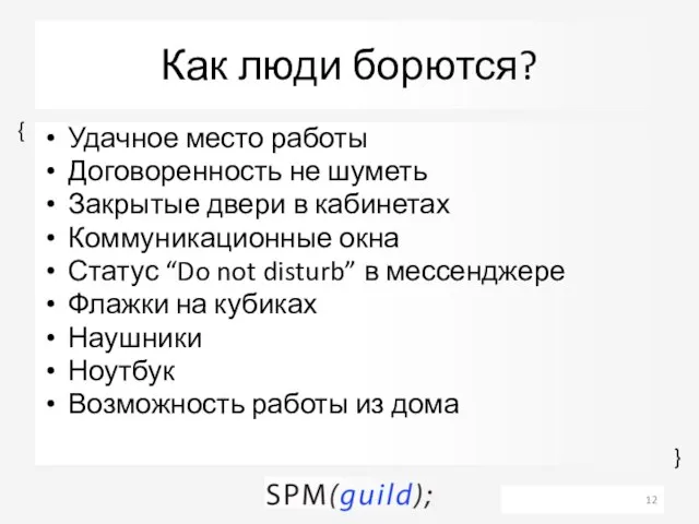 Как люди борются? Удачное место работы Договоренность не шуметь Закрытые двери