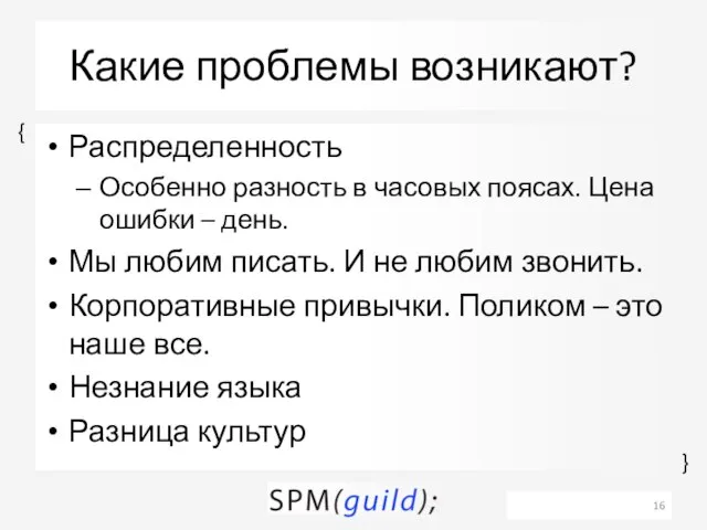 Какие проблемы возникают? Распределенность Особенно разность в часовых поясах. Цена ошибки