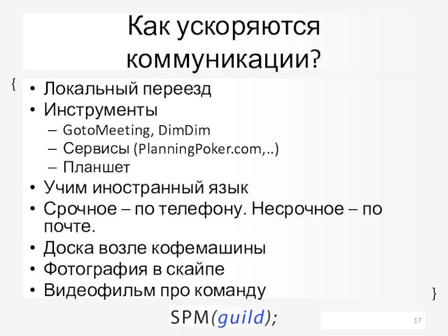 Как ускоряются коммуникации? Локальный переезд Инструменты GotoMeeting, DimDim Сервисы (PlanningPoker.com,..) Планшет