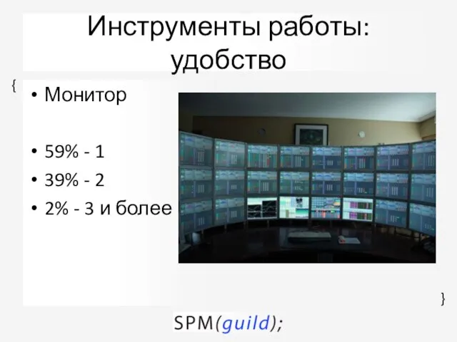 Инструменты работы: удобство Монитор 59% - 1 39% - 2 2% - 3 и более