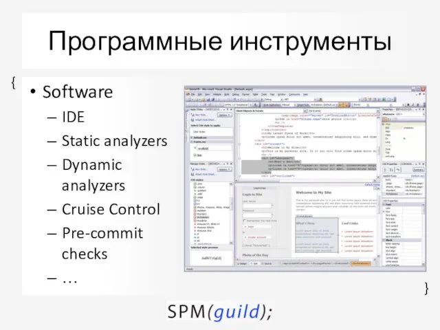 Программные инструменты Software IDE Static analyzers Dynamic analyzers Cruise Control Pre-commit checks …