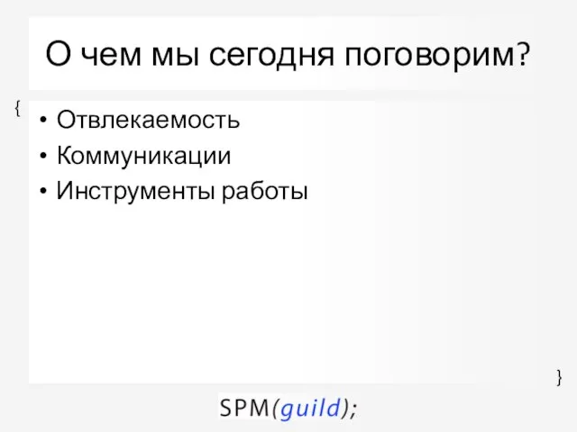 О чем мы сегодня поговорим? Отвлекаемость Коммуникации Инструменты работы