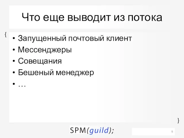 Что еще выводит из потока Запущенный почтовый клиент Мессенджеры Совещания Бешеный менеджер …