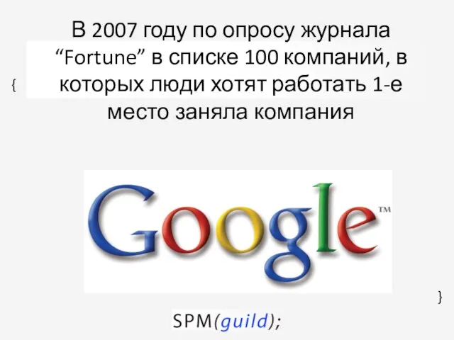 В 2007 году по опросу журнала “Fortune” в списке 100 компаний,