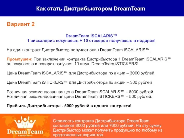 Как стать Дистрибьютором DreamTeam Стоимость контракта Дистрибьютора DreamTeam составляет 6000 рублей