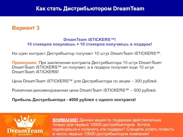 Как стать Дистрибьютором DreamTeam ВНИМАНИЕ! Данная акция по подаркам действительна только