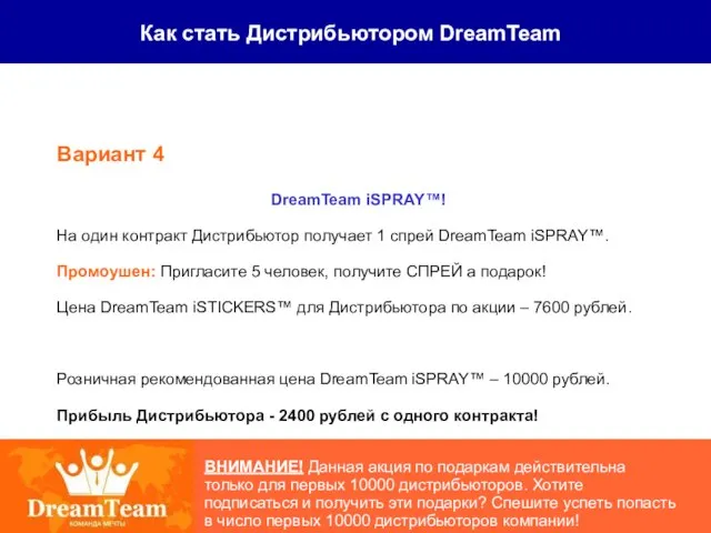 Как стать Дистрибьютором DreamTeam ВНИМАНИЕ! Данная акция по подаркам действительна только