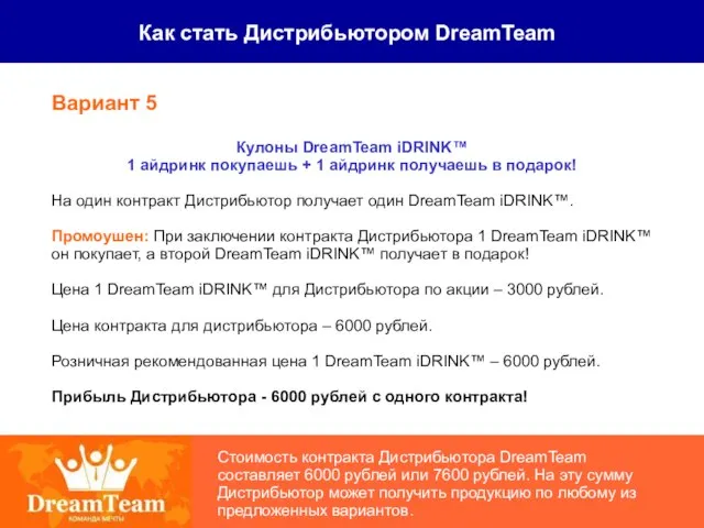 Как стать Дистрибьютором DreamTeam Стоимость контракта Дистрибьютора DreamTeam составляет 6000 рублей