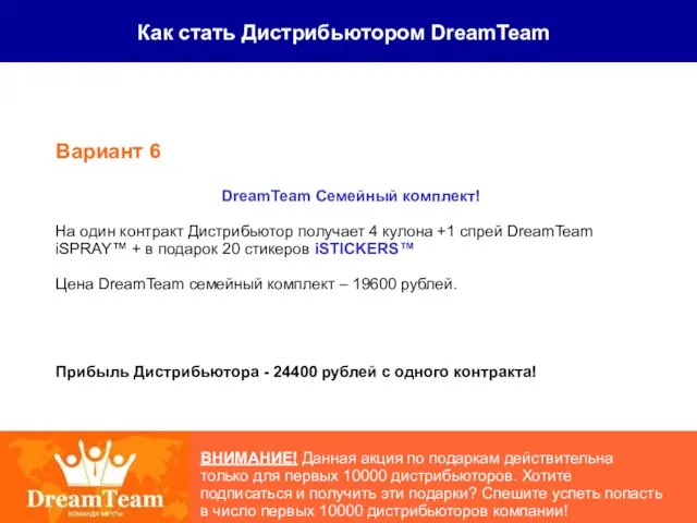 Как стать Дистрибьютором DreamTeam ВНИМАНИЕ! Данная акция по подаркам действительна только