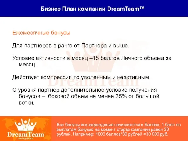 Бизнес План компании DreamTeam™ Ежемесячные бонусы Для партнеров в ранге от