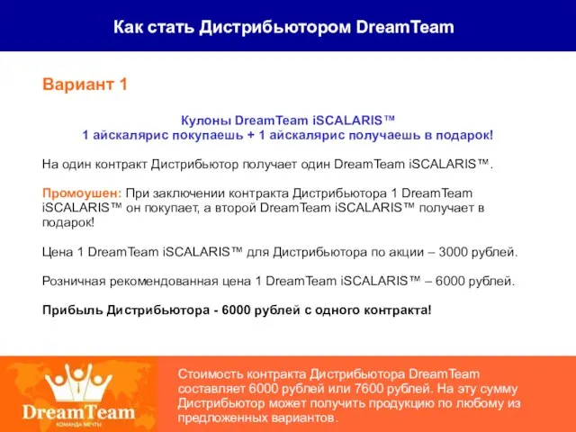Как стать Дистрибьютором DreamTeam Стоимость контракта Дистрибьютора DreamTeam составляет 6000 рублей
