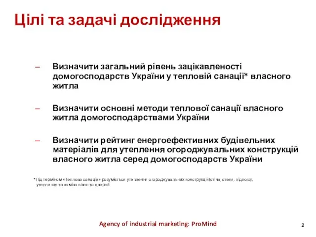 Цілі та задачі дослідження Agency of industrial marketing: ProMind Визначити загальний