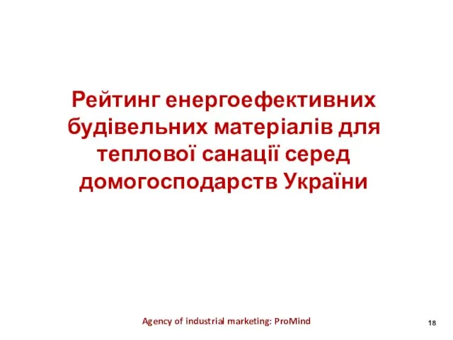 Рейтинг енергоефективних будівельних матеріалів для теплової санації серед домогосподарств України Agency of industrial marketing: ProMind