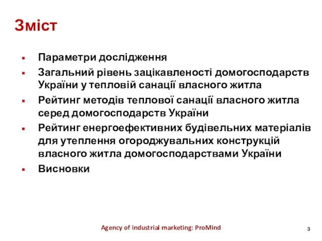 Зміст Параметри дослідження Загальний рівень зацікавленості домогосподарств України у тепловій санації