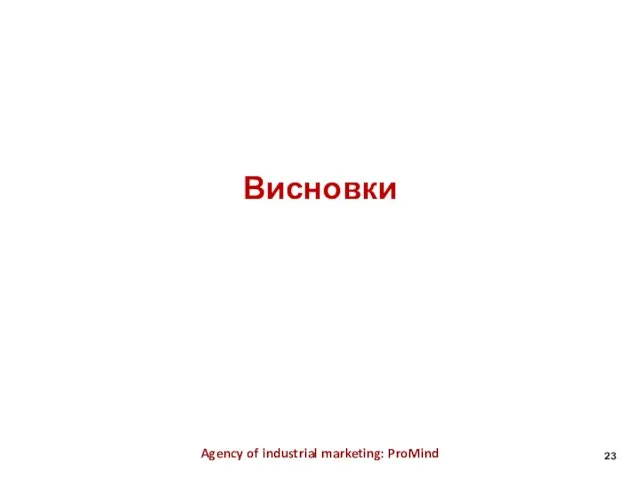 Висновки Agency of industrial marketing: ProMind