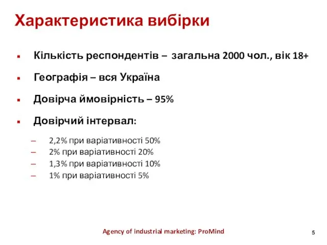 Характеристика вибірки Agency of industrial marketing: ProMind Кількість респондентів – загальна