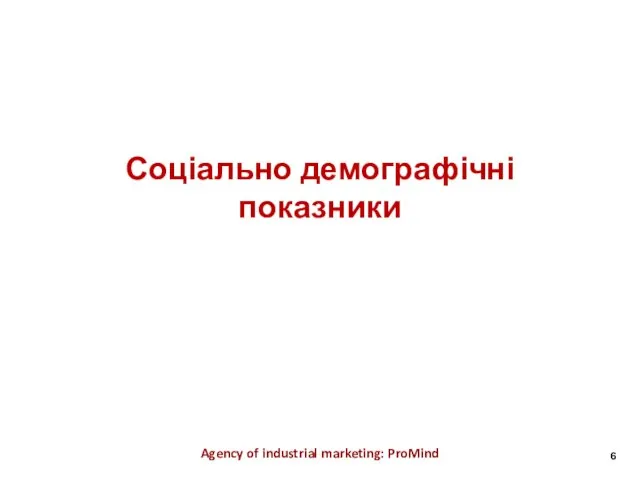 Соціально демографічні показники Agency of industrial marketing: ProMind