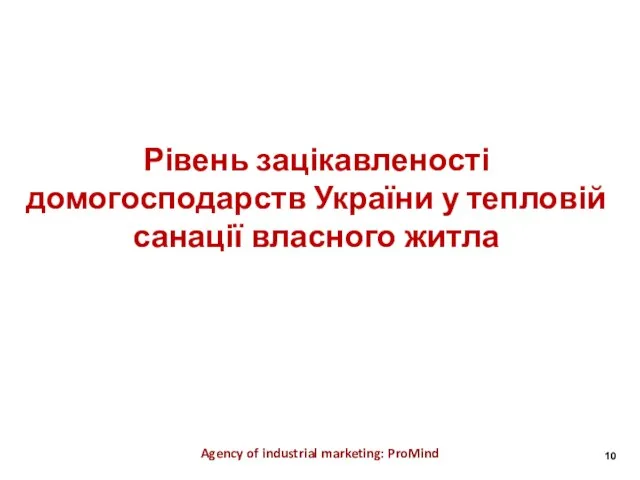 Рівень зацікавленості домогосподарств України у тепловій санації власного житла Agency of industrial marketing: ProMind