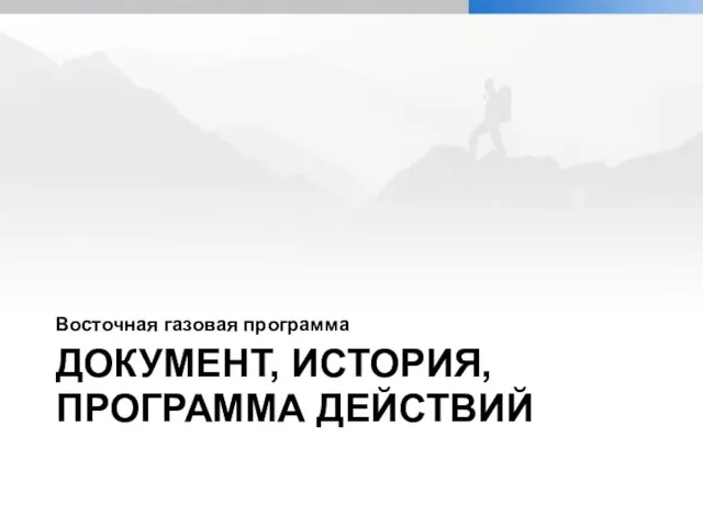 ДОКУМЕНТ, ИСТОРИЯ, ПРОГРАММА ДЕЙСТВИЙ Восточная газовая программа