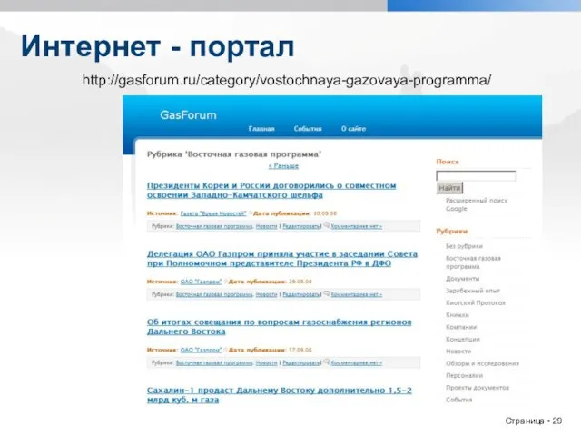 Интернет - портал http://gasforum.ru/category/vostochnaya-gazovaya-programma/