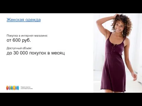 Женская одежда Покупка в интернет-магазине: от 600 руб. Доступный объем: до 30 000 покупок в месяц