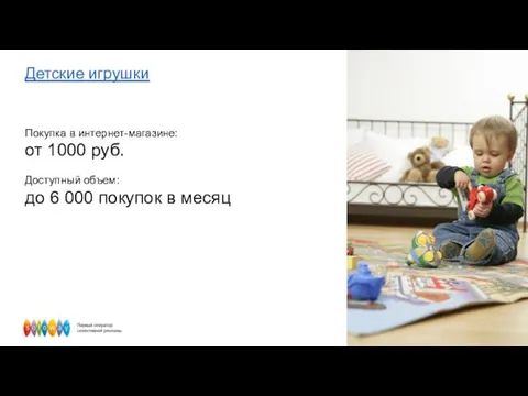 Детские игрушки Покупка в интернет-магазине: от 1000 руб. Доступный объем: до 6 000 покупок в месяц