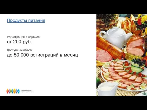 Продукты питания Регистрация в сервисе: от 200 руб. Доступный объем: до 50 000 регистраций в месяц