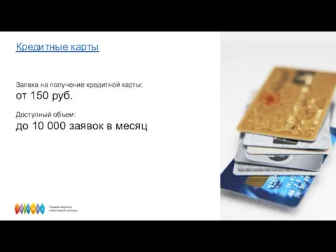 Кредитные карты Заявка на получение кредитной карты: от 150 руб. Доступный