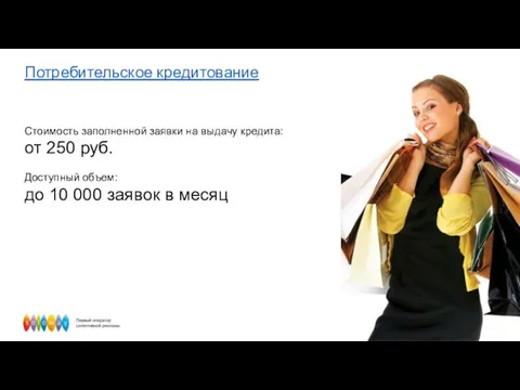 Потребительское кредитование Стоимость заполненной заявки на выдачу кредита: от 250 руб.