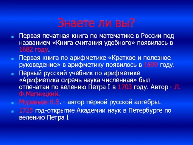 Знаете ли вы? Первая печатная книга по математике в России под