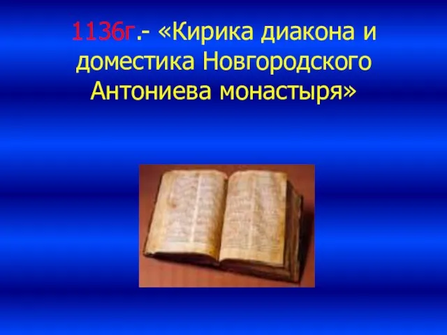 1136г.- «Кирика диакона и доместика Новгородского Антониева монастыря»