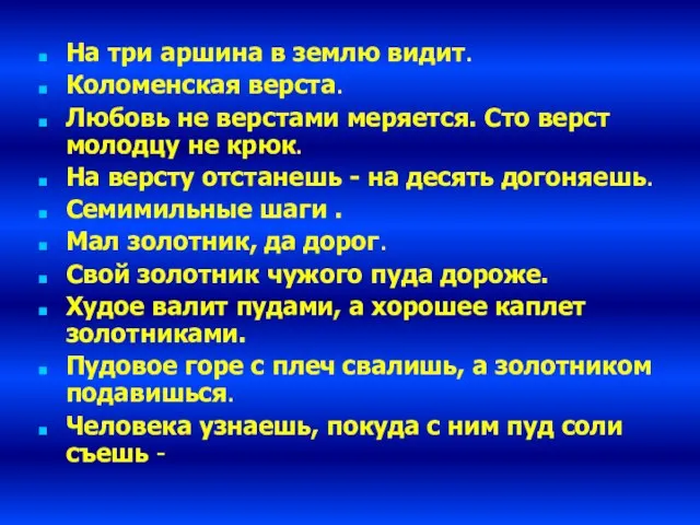 На три аршина в землю видит. Коломенская верста. Любовь не верстами