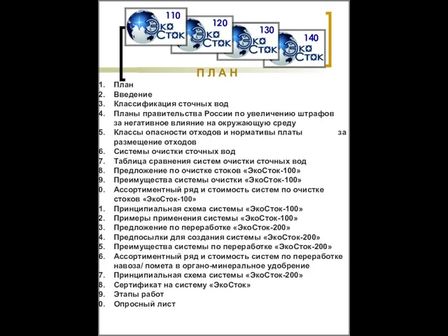 П Л А Н План Введение Классификация сточных вод Планы правительства