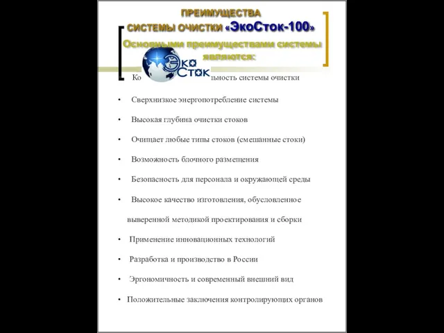 ПРЕИМУЩЕСТВА СИСТЕМЫ ОЧИСТКИ «ЭкоСток-100» Компактность и мобильность системы очистки Сверхнизкое энергопотребление