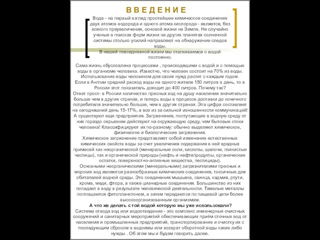 Сама жизнь обусловлена процессами , происходящими с водой и с помощью