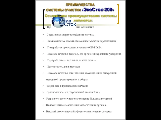 ПРЕИМУЩЕСТВА СИСТЕМЫ ОЧИСТКИ «ЭкоСток-200» Применение инновационных технологий Сверхнизкое энергопотребление системы Компактность