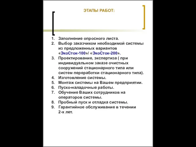 ЭТАПЫ РАБОТ: Заполнение опросного листа. Выбор заказчиком необходимой системы из предложенных