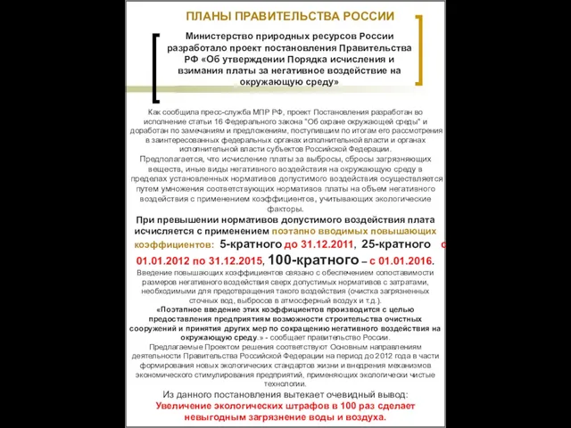 ПЛАНЫ ПРАВИТЕЛЬСТВА РОССИИ Министерство природных ресурсов России разработало проект постановления Правительства