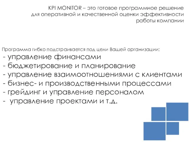 KPI MONITOR – это готовое программное решение для оперативной и качественной