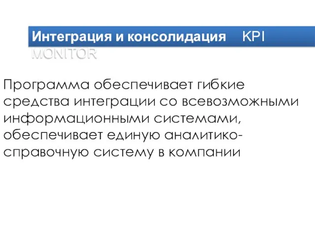 Интеграция и консолидация KPI MONITOR Программа обеспечивает гибкие средства интеграции со