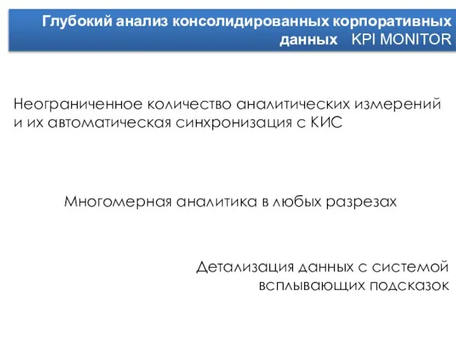 Глубокий анализ консолидированных корпоративных данных KPI MONITOR Неограниченное количество аналитических измерений