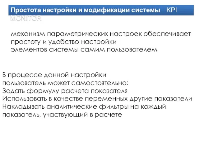 Простота настройки и модификации системы KPI MONITOR механизм параметрических настроек обеспечивает