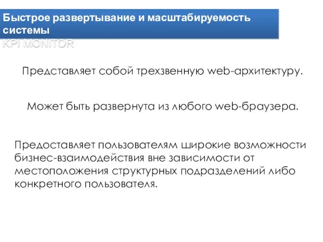 Быстрое развертывание и масштабируемость системы KPI MONITOR Представляет собой трехзвенную web-архитектуру.