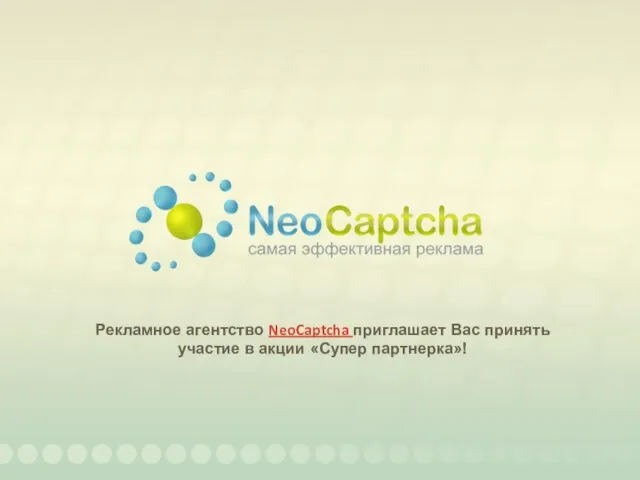 Рекламное агентство NeoCaptcha приглашает Вас принять участие в акции «Супер партнерка»!