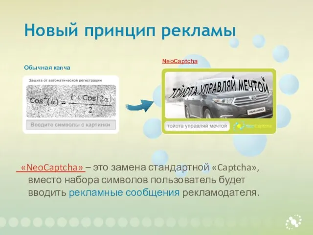 Новый принцип рекламы «NeoCaptcha» – это замена стандартной «Captcha», вместо набора